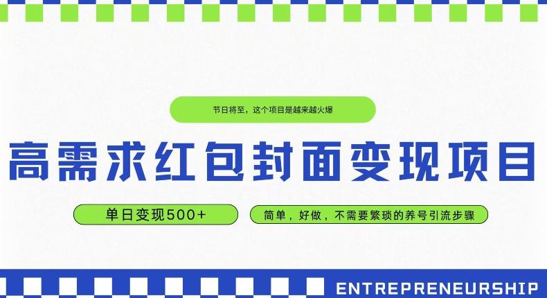 高需求红包封面变现项目，单日变现500+ ，简单好做-网创论坛