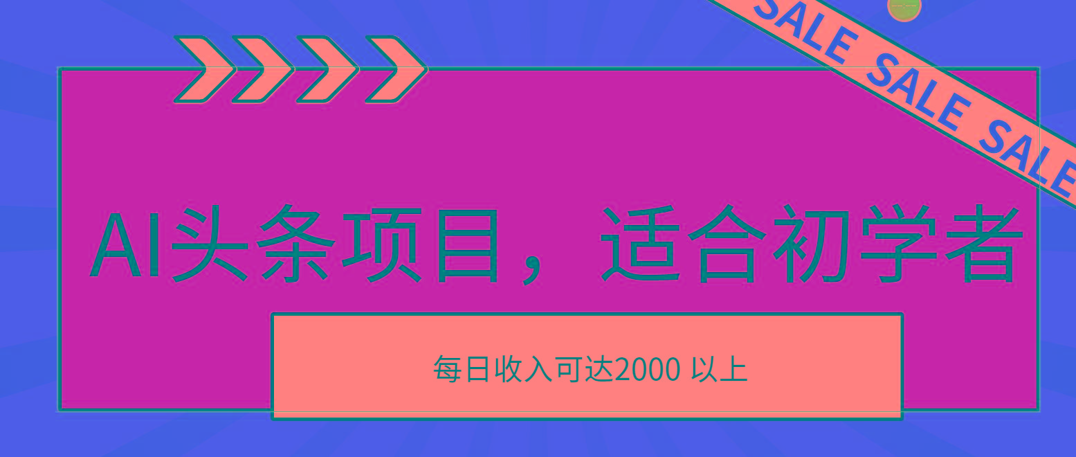 AI头条项目，适合初学者，次日开始盈利，每日收入可达2000元以上-网创论坛
