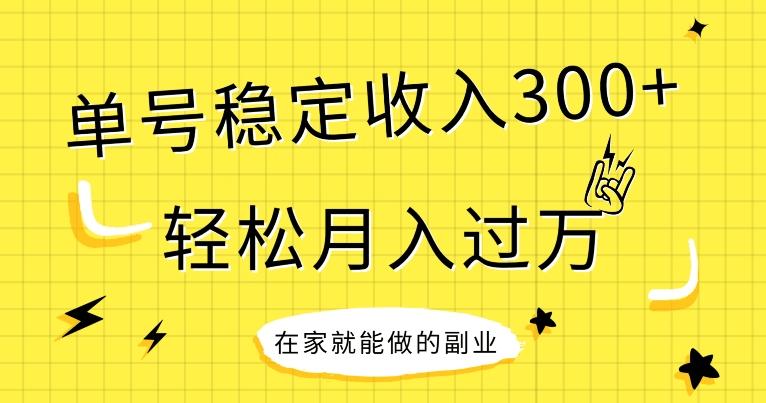 【全网变现首发】新手实操单号日入300+，渠道收益稳定，项目可批量放大-网创论坛
