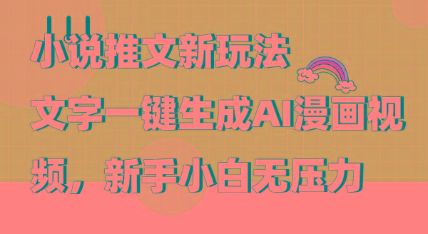 (9555期)小说推文新玩法，文字一键生成AI漫画视频，新手小白无压力-网创论坛