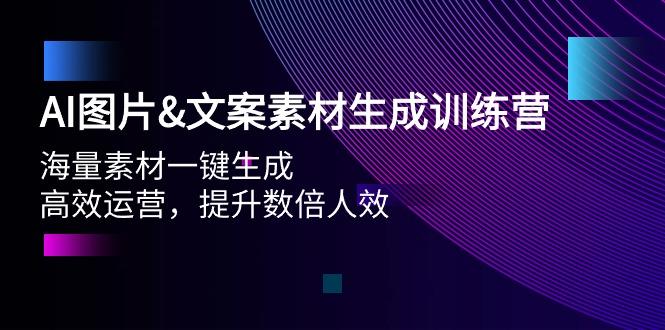 (9869期)AI图片&文案素材生成训练营，海量素材一键生成 高效运营 提升数倍人效-网创论坛