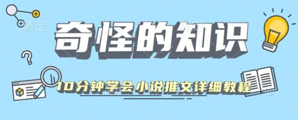 10分钟学会小说推文玩法详细教程-网创论坛