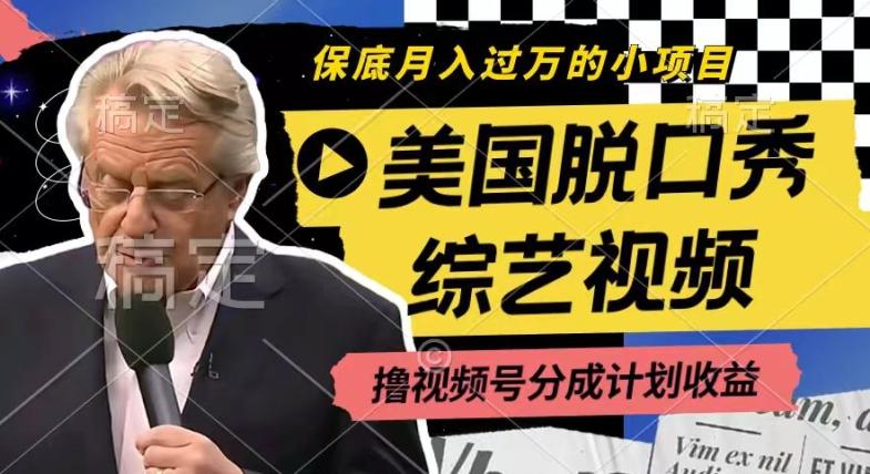 利用美国脱口秀综艺视频，撸视频号分成计划收益，每天只需一小时，月入过W【揭秘】-网创论坛