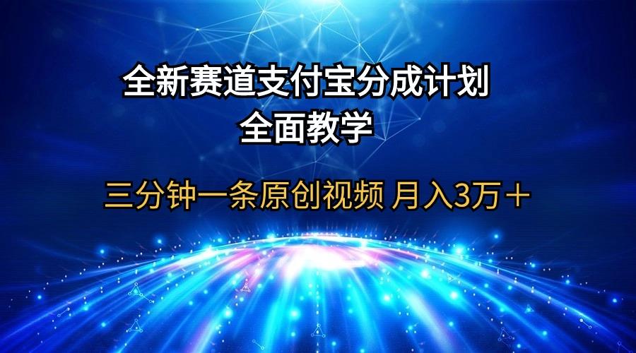 (9835期)全新赛道  支付宝分成计划，全面教学 三分钟一条原创视频 月入3万＋-网创论坛