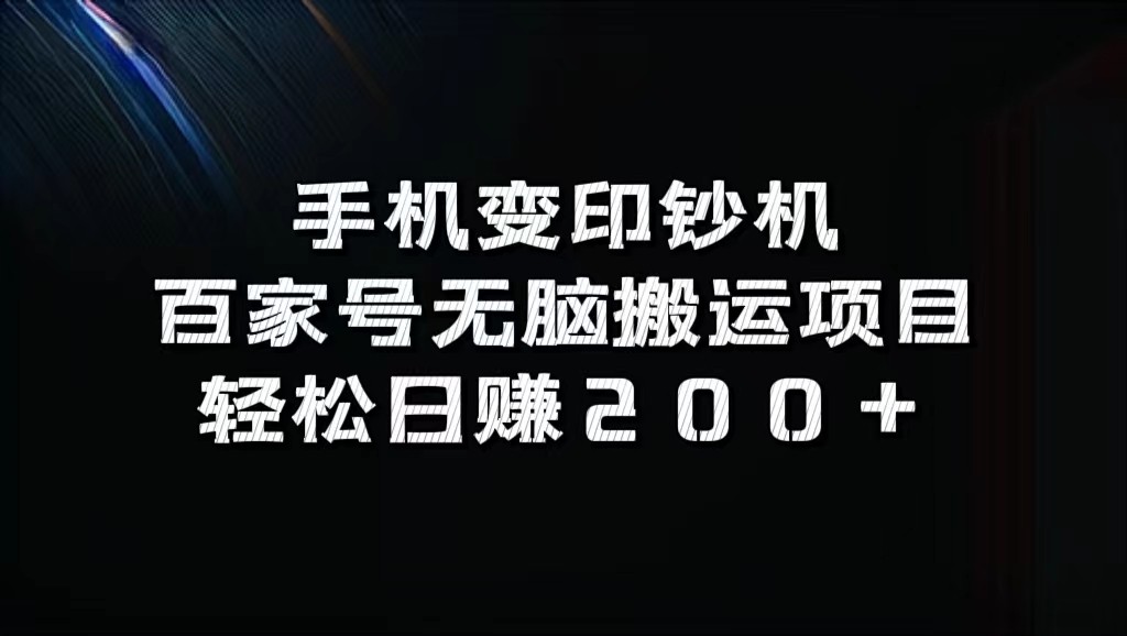手机变印钞机：百家号无脑搬运项目，轻松日赚200+-网创论坛