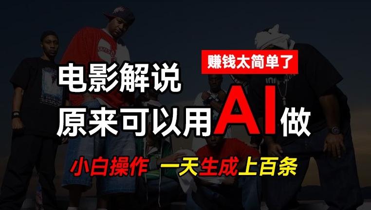 AI批量视频剪辑，一天批量生成上百条说唱影视解说视频，赚钱原来这么简单【揭秘】-网创论坛
