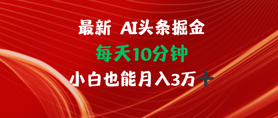 AI头条掘金每天10分钟小白也能月入3万-网创论坛