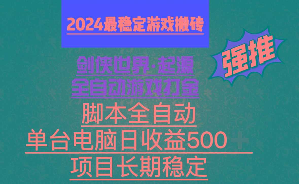 全自动游戏搬砖，单电脑日收益500加，脚本全自动运行-网创论坛