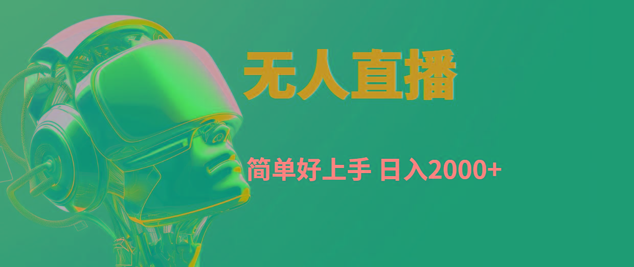 快手无人直播，简单好上手，日入2000+-网创论坛