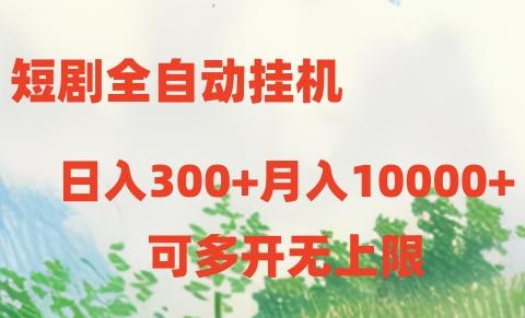 短剧全自动挂机项目：日入300+月入10000+-网创论坛