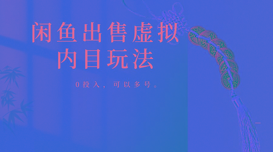 闲鱼出售软件，0投入卖一单赚一单的钱，可以多号操作-网创论坛