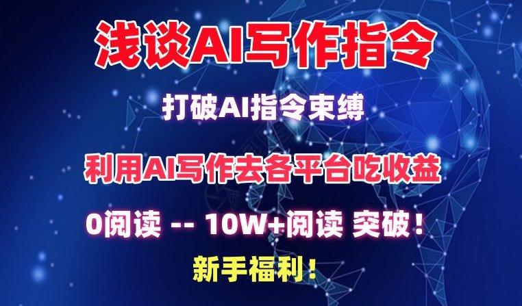 浅谈AI写作指令，打破AI指令束缚，破10W+阅读!新手福利【揭秘】-网创论坛