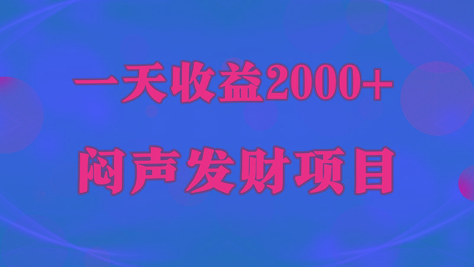 闷声发财，一天收益2000+，到底什么是赚钱，看完你就知道了-网创论坛