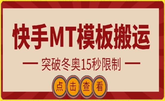快手搬运技术：MT模板搬运，突破冬奥15秒限制【揭秘】-网创论坛