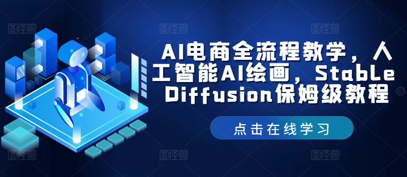 AI电商全流程教学，人工智能AI绘画，Stable Diffusion保姆级教程-网创论坛