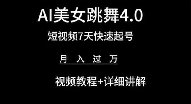 AI美女跳舞4.0，短视频7天快速起号，月入过万 视频教程+详细讲解【揭秘】-网创论坛