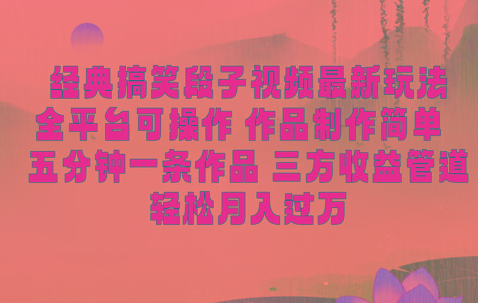 经典搞笑段子最新玩法，全平台可操作，作品制作简单，三项收益，轻松月入过万，附素材-网创论坛
