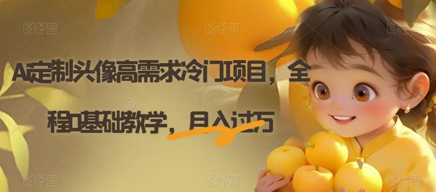Ai定制头像高需求冷门项目，全程0基础教学，月入过万【揭秘】-网创论坛