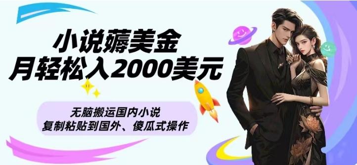 小说薅美金月轻松入2000美元项目、无脑搬运国内小说复制粘贴到国外、傻瓜式操作-网创论坛
