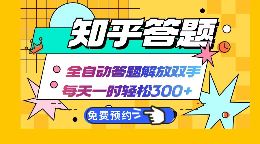 知乎答题Ai全自动运行，每天一小时轻松300+，兼职副业必备首选-网创论坛