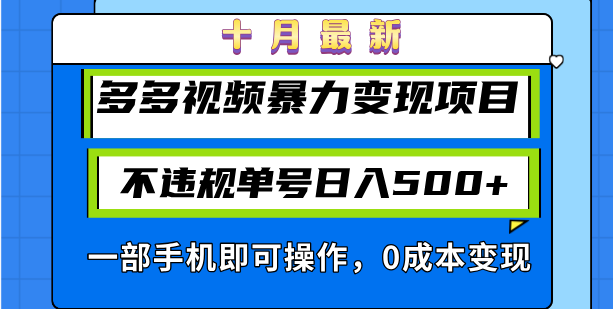 十月最新多多视频暴力变现项目，不违规单号日入500+，一部手机即可操作...-网创论坛