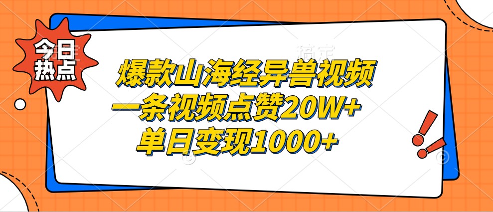 爆款山海经异兽视频，一条视频点赞20W+，单日变现1000+-网创论坛