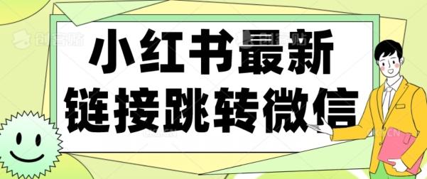 【首发】小红书最新链接跳转技术，无视任何违规！！-网创论坛