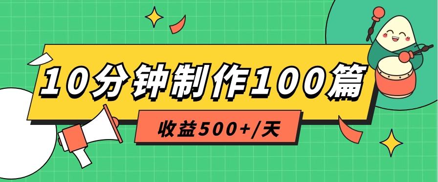 利用AI工具10分钟轻松制作100篇图文笔记，多种变现方式，收益500+/天-网创论坛