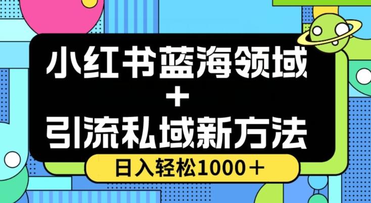 小红书蓝海虚拟＋引流私域新方法，100%不限流，日入轻松1000＋，小白无脑操作【揭秘】-网创论坛