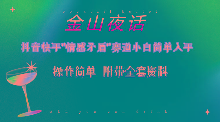 抖音快手“情感矛盾”赛道-金山夜话，话题自带流量虚拟变现-附200G资料-网创论坛