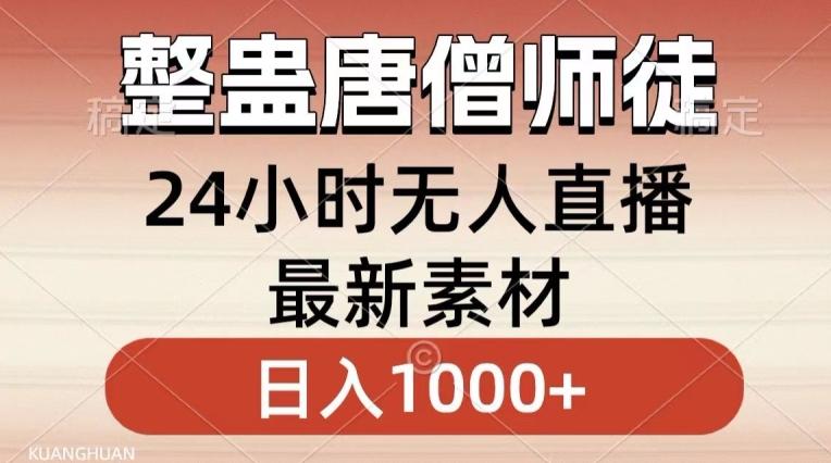 整蛊唐僧师徒四人，无人直播最新素材，小白也能一学就会就，轻松日入1000+【揭秘】-网创论坛