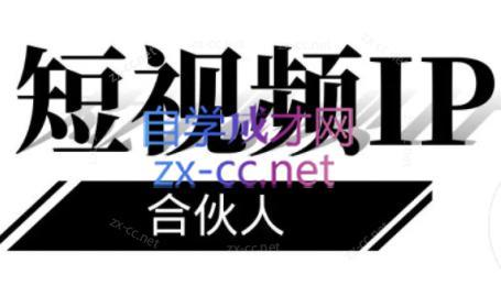 铭则老师·短视频IP合伙人(更新24年)-网创论坛