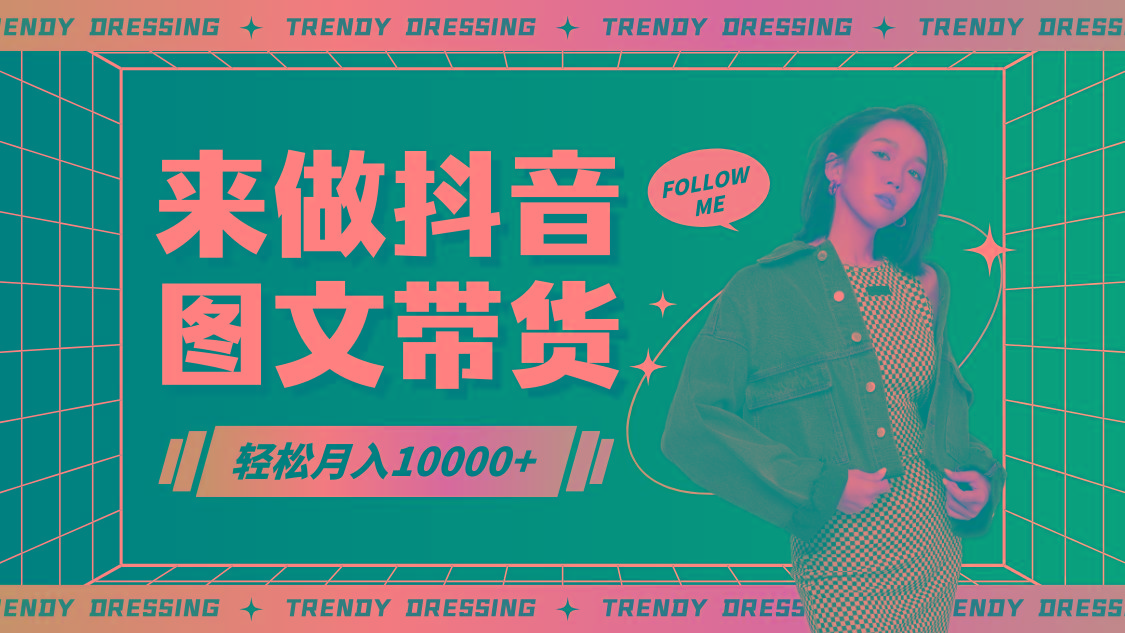 2024高效图文带货快速起号，小白日收入也能1000+-网创论坛