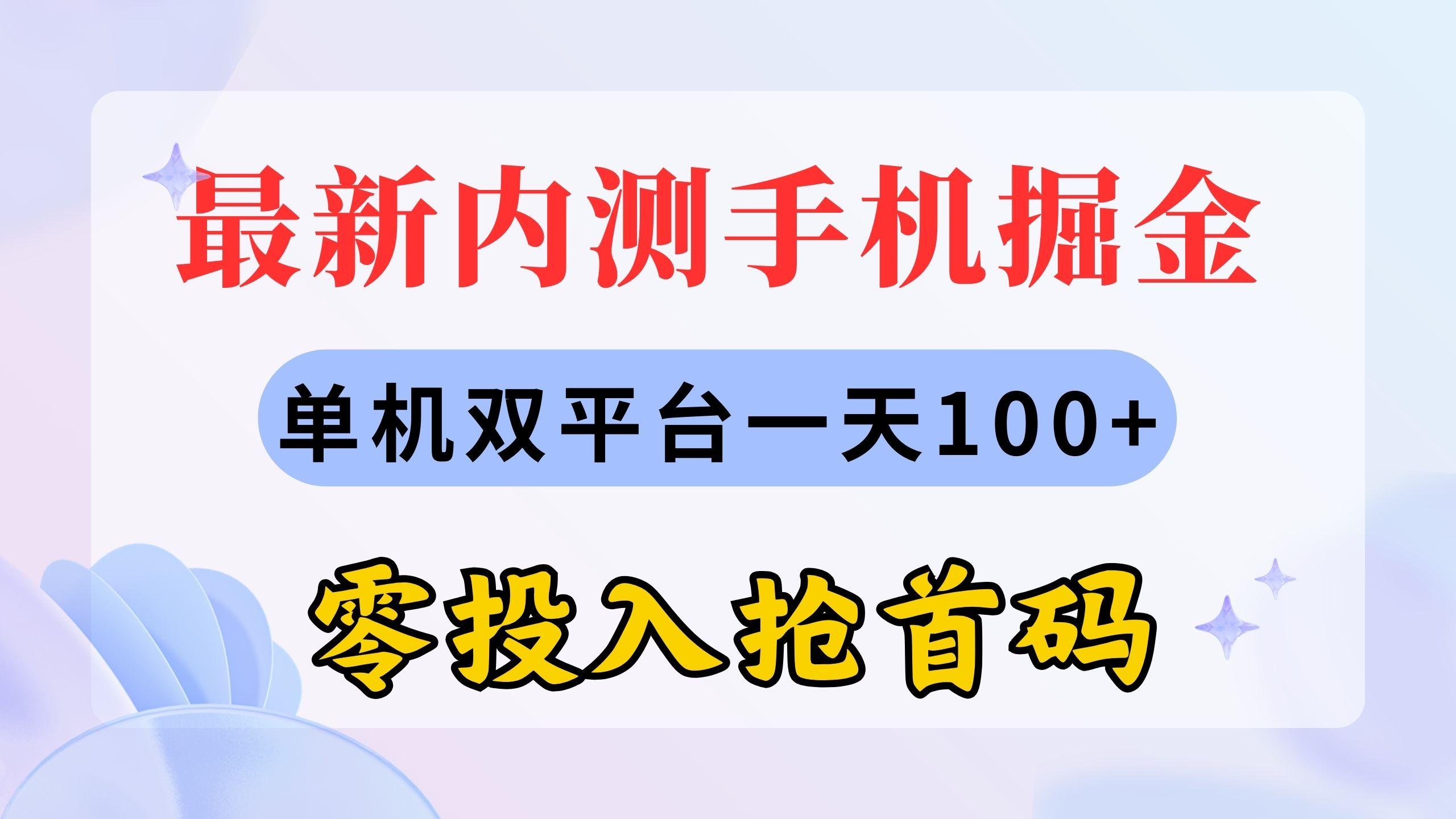 最新内测手机掘金，单机双平台一天100+，零投入抢首码-网创论坛