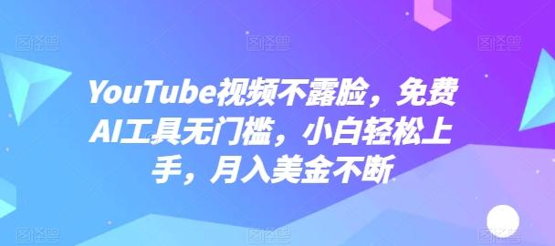 YouTube视频不露脸，免费AI工具无门槛，小白轻松上手，月入美金不断【揭秘】-网创论坛