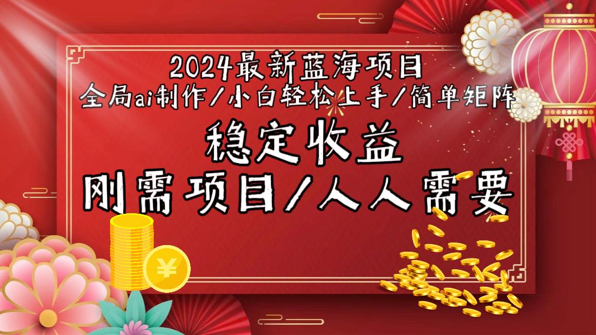 2024最新蓝海项目全局ai制作视频，小白轻松上手，简单矩阵，收入稳定-网创论坛