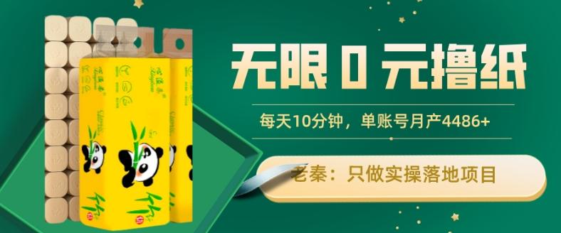 无限0元撸纸玩法、每天10分钟，三种变现方式-单号轻松月入4486+-网创论坛