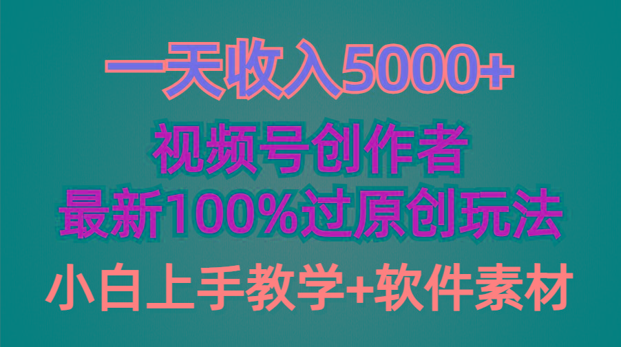 (9568期)一天收入5000+，视频号创作者，最新100%原创玩法，对新人友好，小白也可.-网创论坛