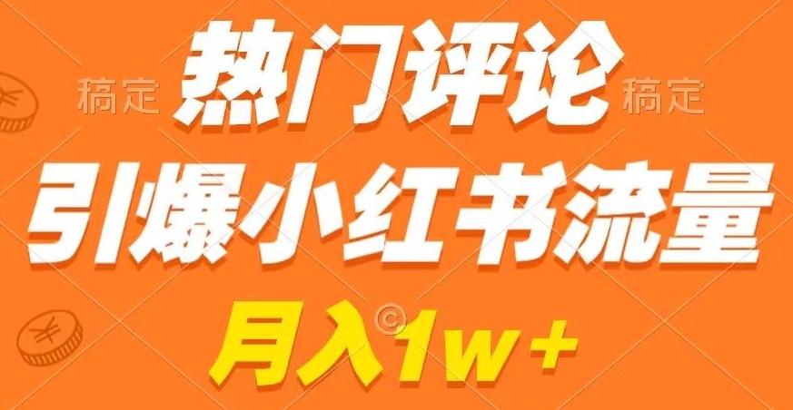 热门评论引爆小红书流量，作品制作简单，商单接到手软【揭秘】-网创论坛