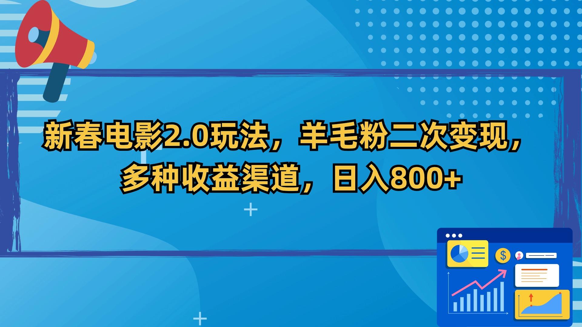 新春电影2.0玩法，羊毛粉二次变现，多种收益渠道，日入800+-网创论坛