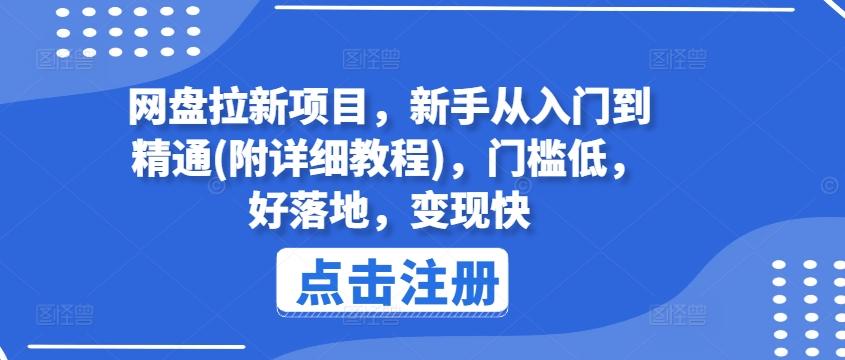 网盘拉新项目，新手从入门到精通(附详细教程)，门槛低，好落地，变现快-网创论坛