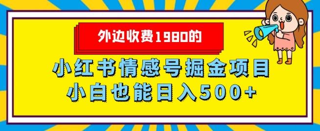外边收费1980的，小红书情感号掘金项目，小白轻松日入500+-网创论坛