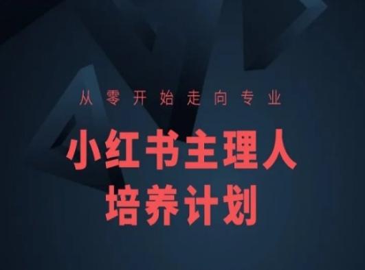 小红书课程简化版，从零开始走向专业，小红书主理人培养计划-网创论坛
