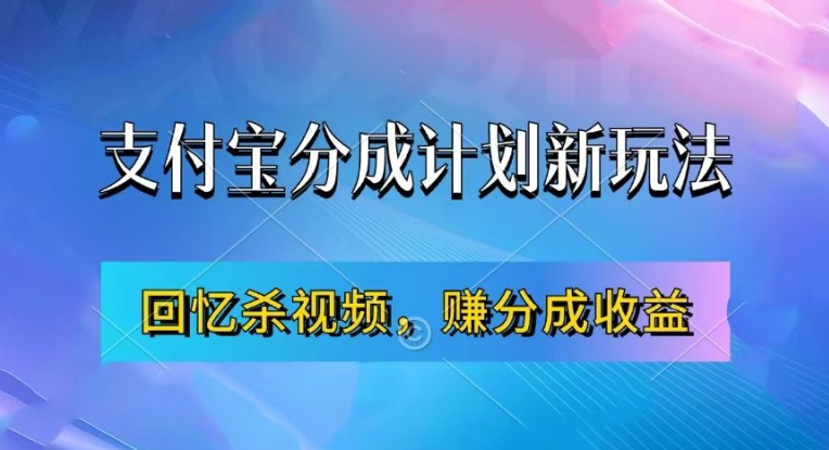 支付宝分成计划最新玩法，利用回忆杀视频，赚分成计划收益，操作简单，新手也能轻松月入过万-网创论坛