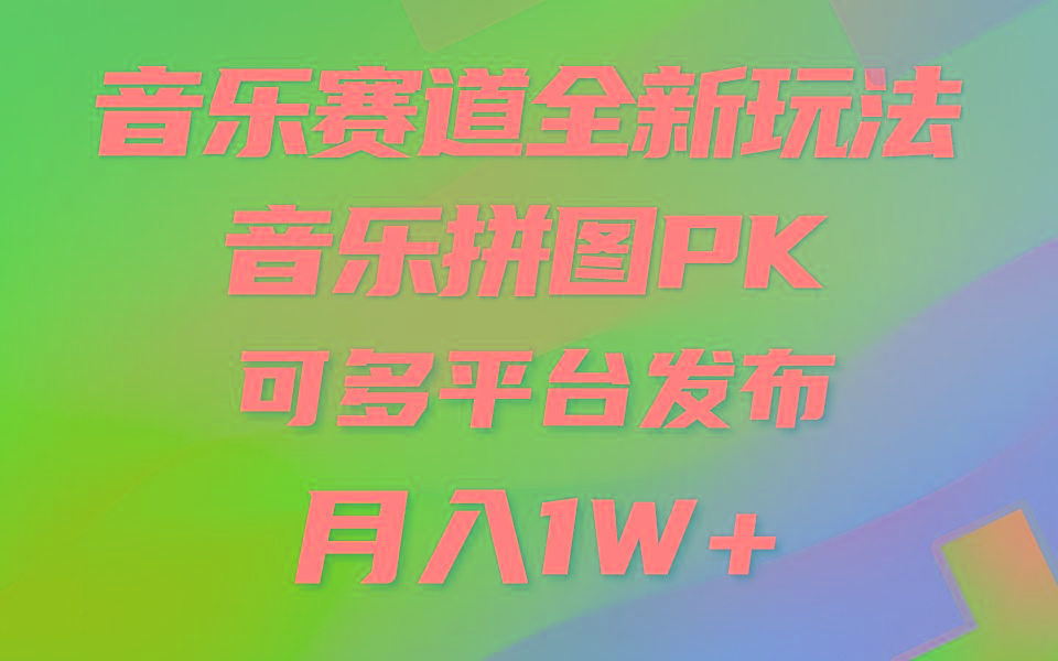 音乐赛道新玩法，纯原创不违规，所有平台均可发布 略微有点门槛，但与…-网创论坛