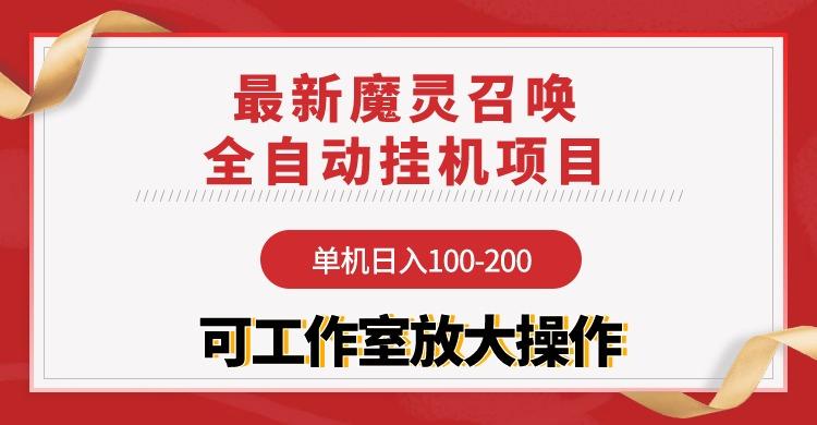 (9958期)【魔灵召唤】全自动挂机项目：单机日入100-200，稳定长期 可工作室放大操作-网创论坛