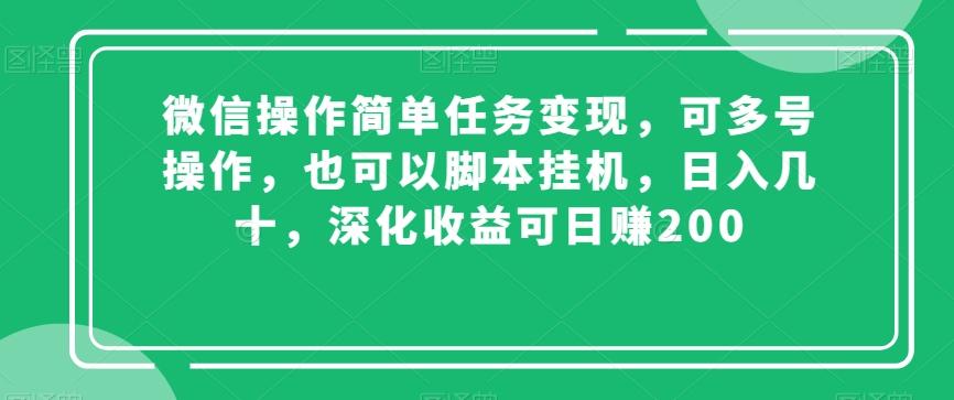微信操作简单任务变现，可多号操作，也可以脚本挂机，日入几十，深化收益可日赚200【揭秘】-网创论坛