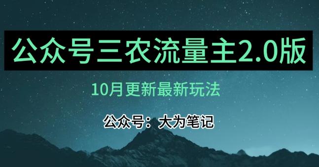 (10月)三农流量主项目2.0——精细化选题内容，依然可以月入1-2万-网创论坛