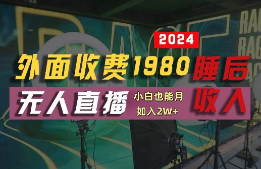 外面收费1980的支付宝无人直播技术+素材，认真看半小时就能开始做，真正睡后收入【揭秘】-网创论坛