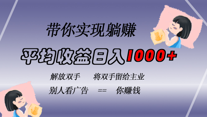 挂载广告实现被动收益，日收益达1000+，无需手动操作，长期稳定，不违规-网创论坛